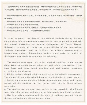 新冠肺炎防控疫情期间天津医科大学外国留学生告知书